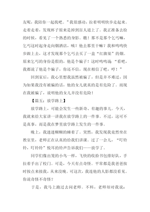 关于放学路上的作文.docx