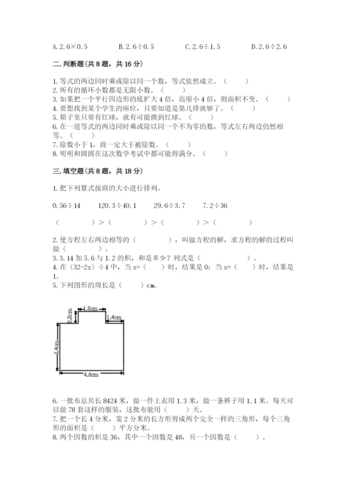 人教版五年级上册数学期末考试试卷附参考答案（夺分金卷）.docx