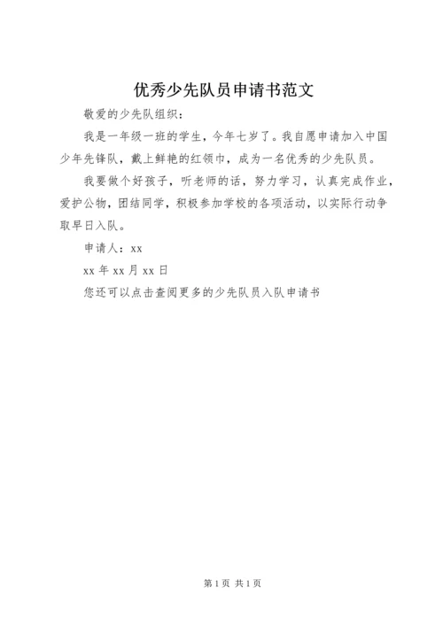 优秀少先队员申请书范文.docx