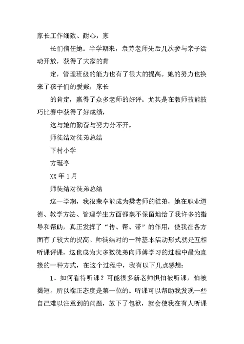 小学语文教师师徒结对徒弟总结