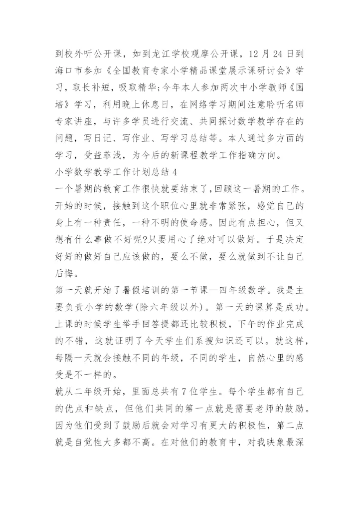 小学数学教学工作计划总结.docx