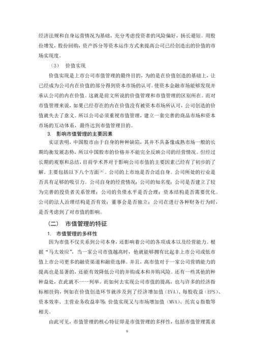 上市公司市值管理研究——以贵州百灵为例--毕业论文.docx