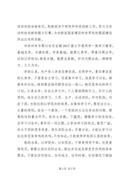 四讲四有专题讨论发言稿20XX年.docx