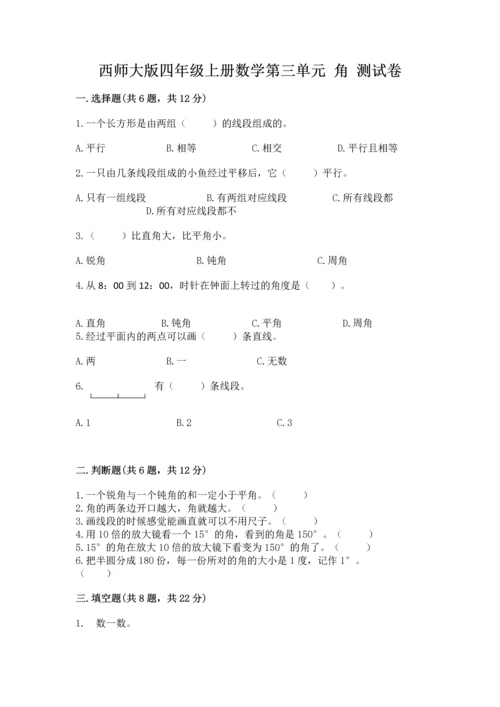 西师大版四年级上册数学第三单元 角 测试卷（实用）word版.docx