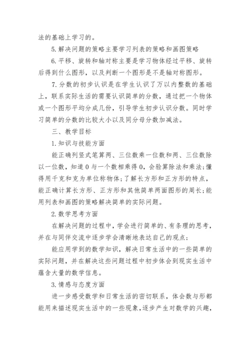 小学三年级数学下册教学工作计划(5篇).docx