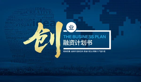 创业融资计划书项目展示商业计划书通用PPT模板