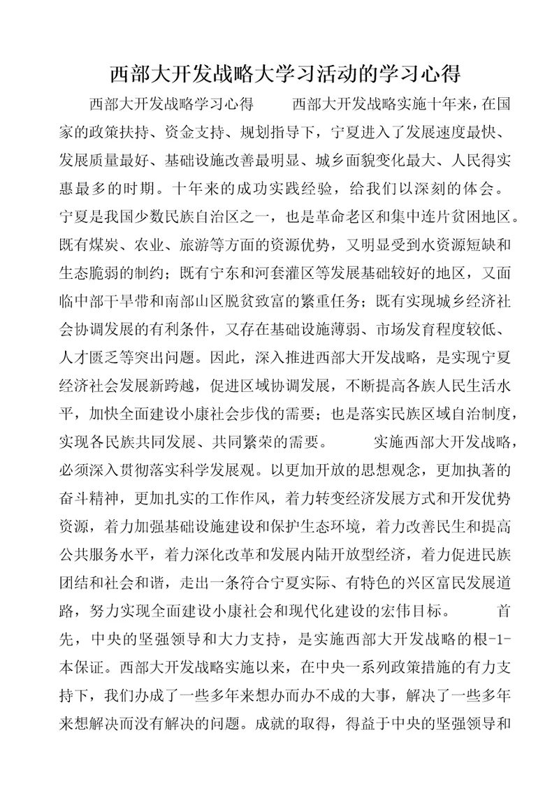 西部大开发战略大学习活动的学习心得