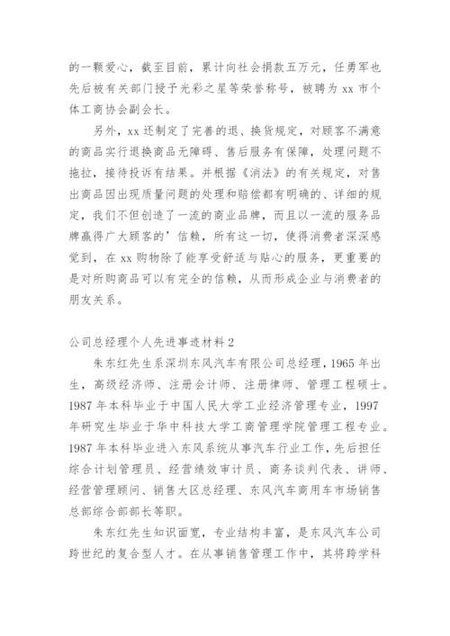 公司总经理个人先进事迹材料.docx