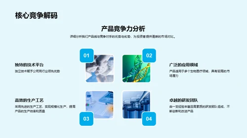 蓝海生物，创新未来