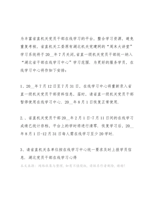 湖北党员干部在线学习心得.docx