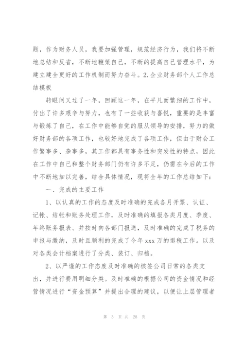 企业财务部个人工作总结模板.docx