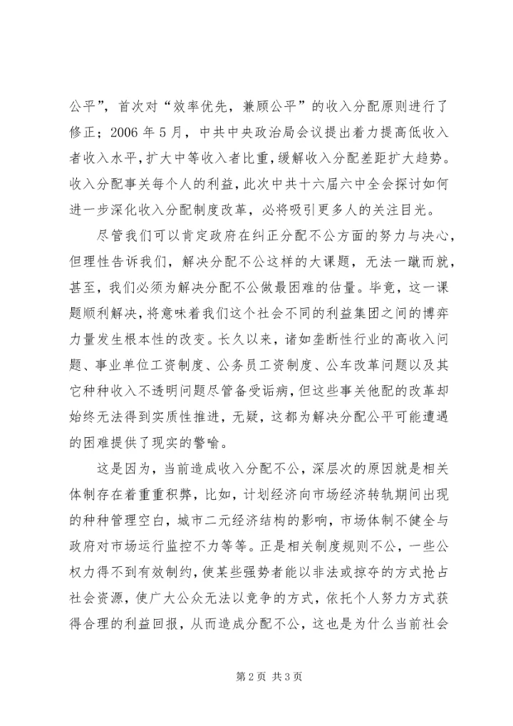 学习十六届六中全会心得收入分配 (5).docx