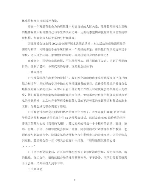 精编之大学班级联谊活动总结的范文2.docx