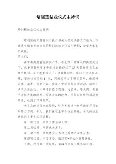 培训班结业仪式主持词.docx