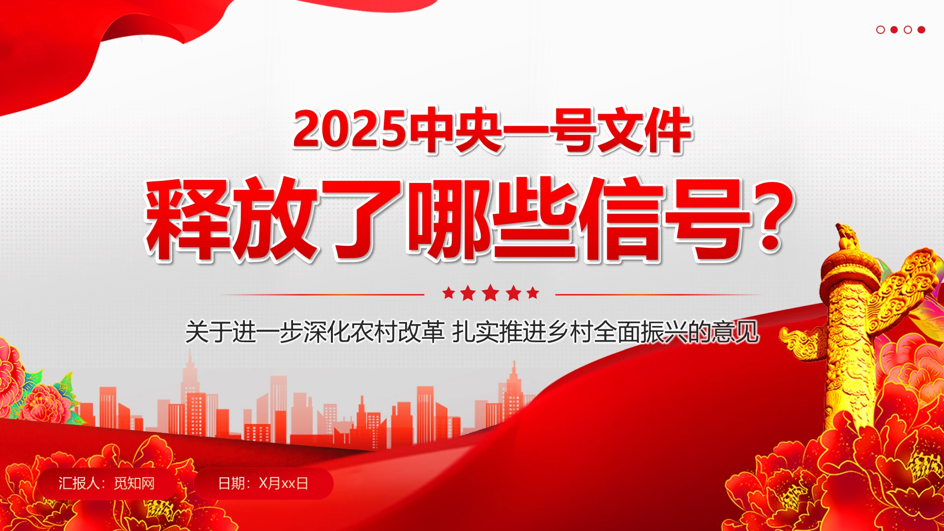 红色党建风2025中央一号文件释放了哪些新信号党课PPT党建党课党政