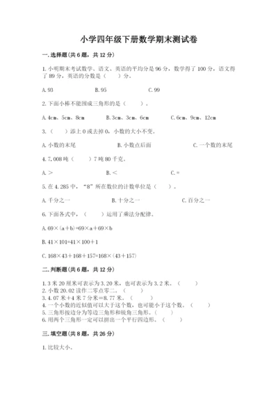 小学四年级下册数学期末测试卷附完整答案【有一套】.docx