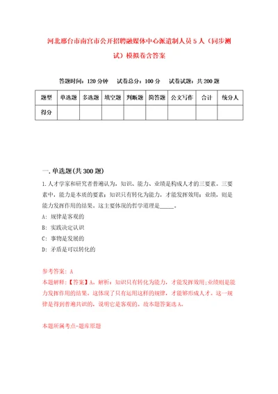 河北邢台市南宫市公开招聘融媒体中心派遣制人员5人同步测试模拟卷含答案9