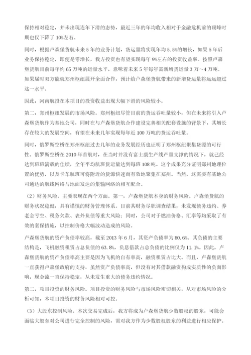 中国企业海外并购财务风险研究-基于河南航投收购卢森堡货运航空.docx