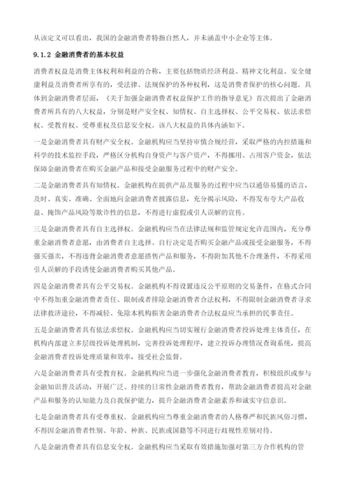 中国普惠金融的监管与消费者保护.docx