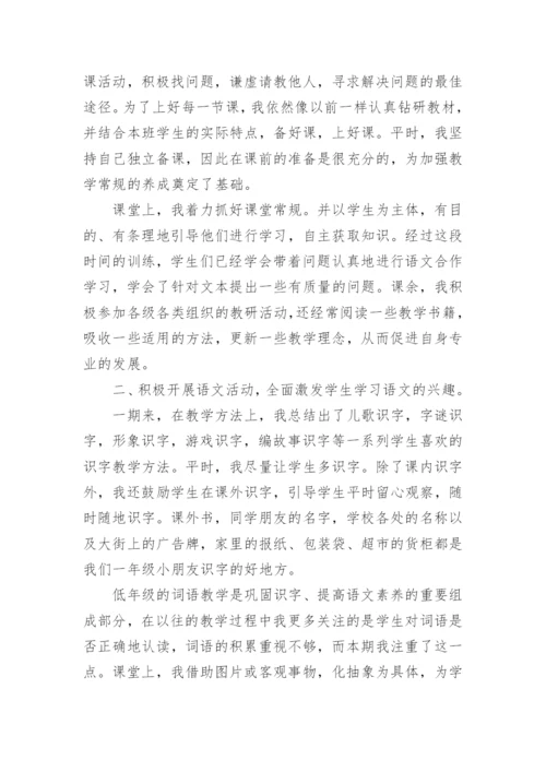 一年级下学期语文教师工作总结.docx