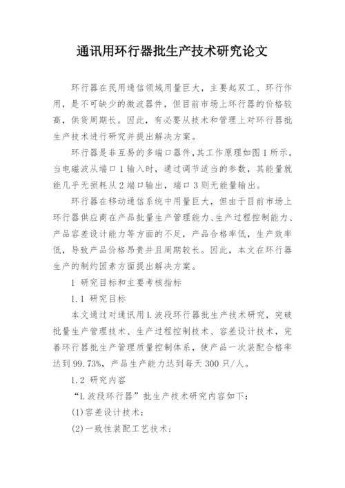 通讯用环行器批生产技术研究论文.docx