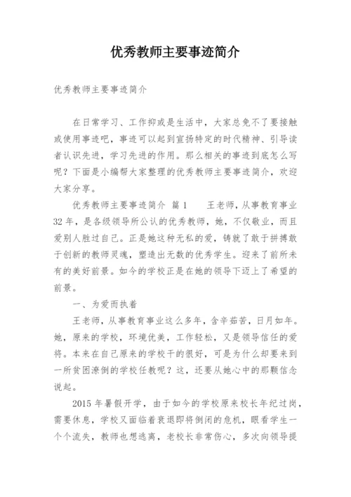 优秀教师主要事迹简介.docx