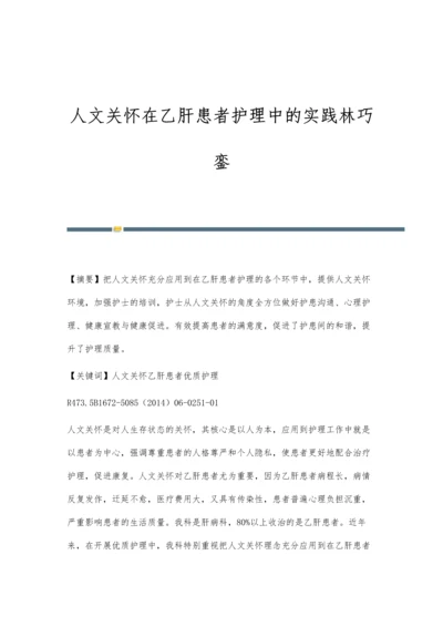 人文关怀在乙肝患者护理中的实践林巧銮.docx