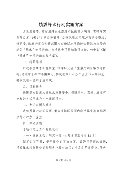 镇委绿水行动实施方案.docx