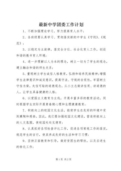 最新中学团委工作计划.docx