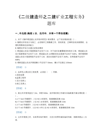 2022年河北省二级建造师之二建矿业工程实务通关题库精品有答案.docx