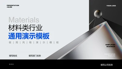 蓝色简约材料类行业通用PPT演示模板