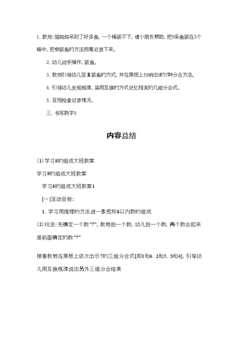 学习8的组成大班教案