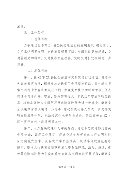 学校文明交通行动计划工作实施方案.docx
