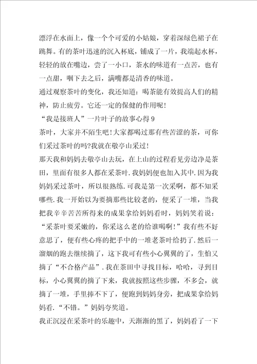 2023年“我是接班人一片叶子故事心得10篇