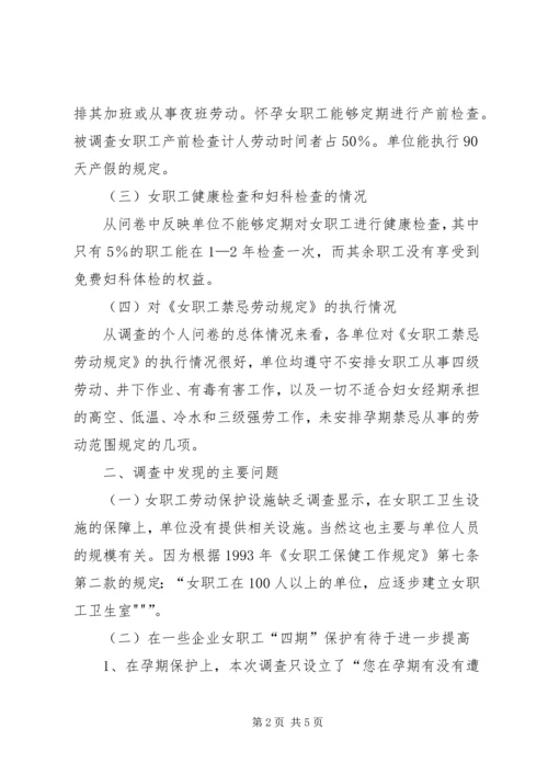 女职工劳动保护情况调研报告.docx