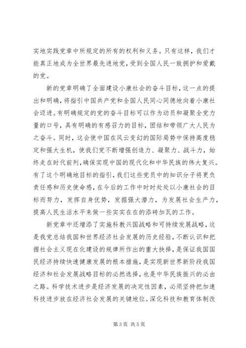 学习新党章心得体会精选.docx