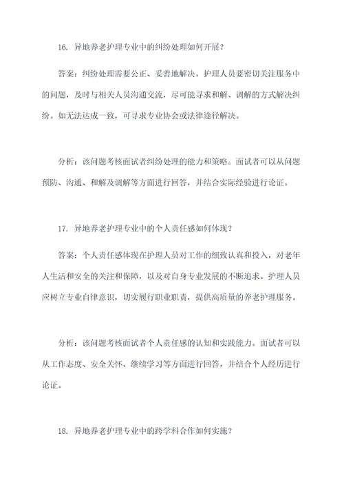 异地养老护理专业面试题