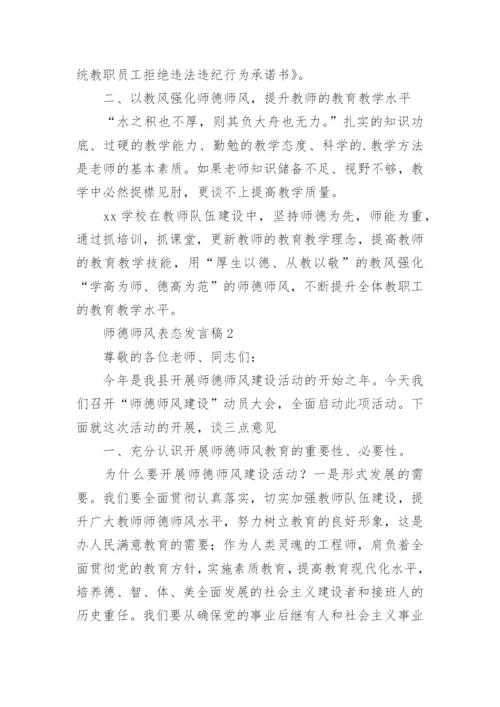 师德师风表态发言稿.docx