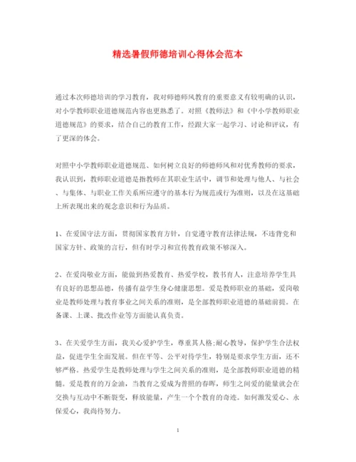 精编精选暑假师德培训心得体会范本.docx