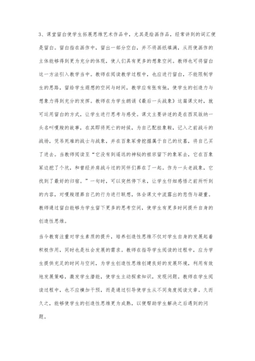 小学语文阅读教学中创造性思维的培养刍议.docx