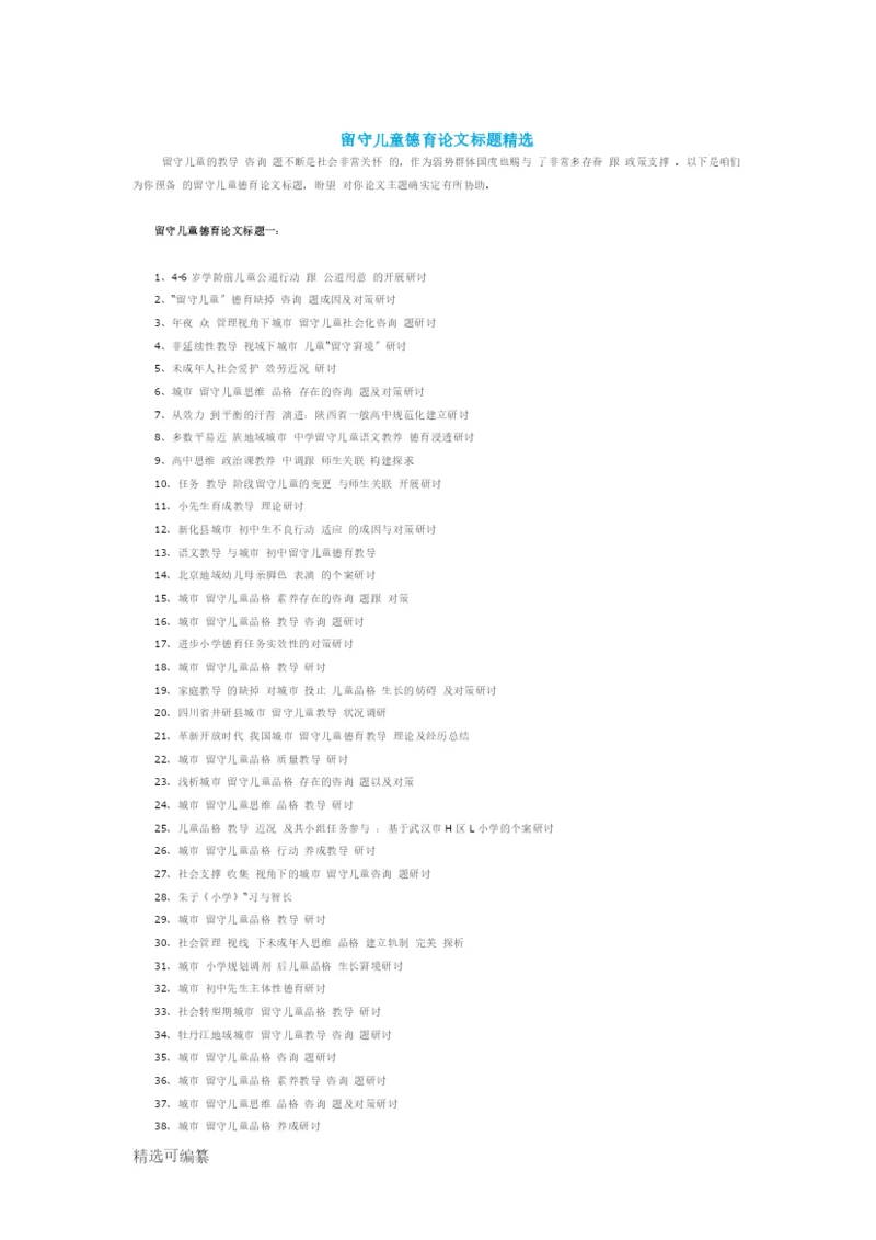 留守儿童德育论文题目精选.docx