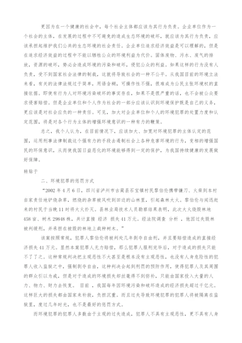 关于环境犯罪的几个思考.docx