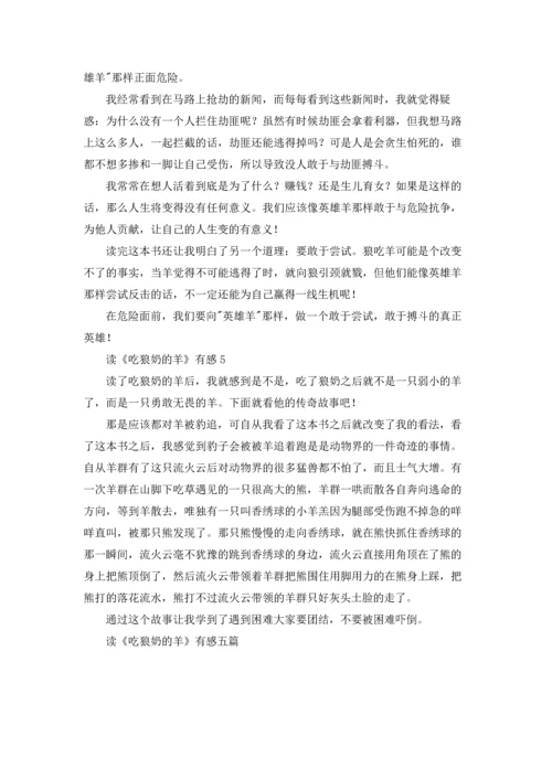 读《吃狼奶的羊》有感五篇.docx