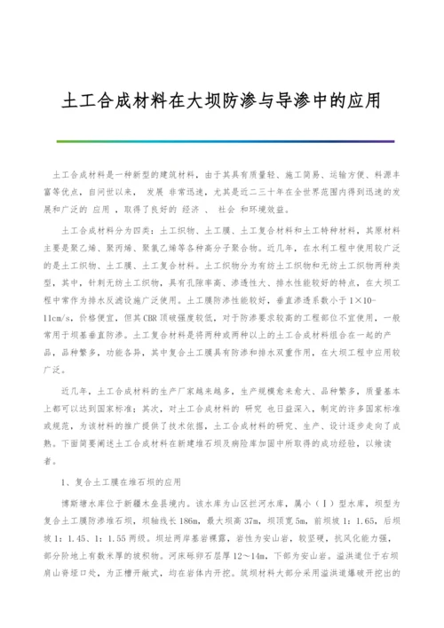 土工合成材料在大坝防渗与导渗中的应用-1.docx