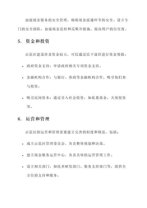 现金服务示范区建设方案