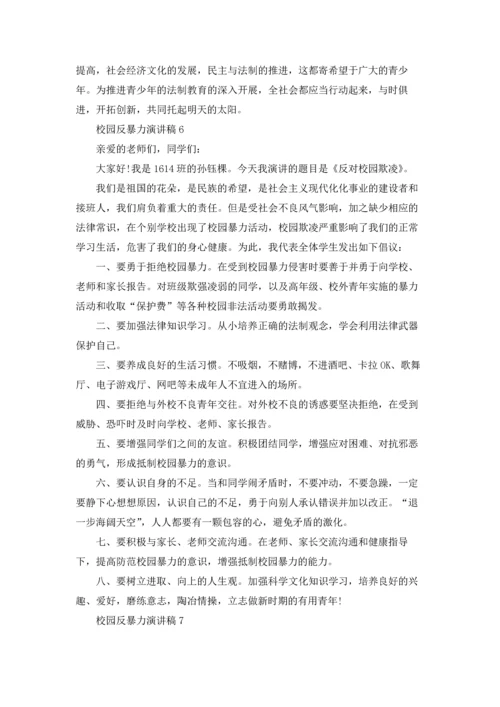 校园反暴力演讲稿.docx