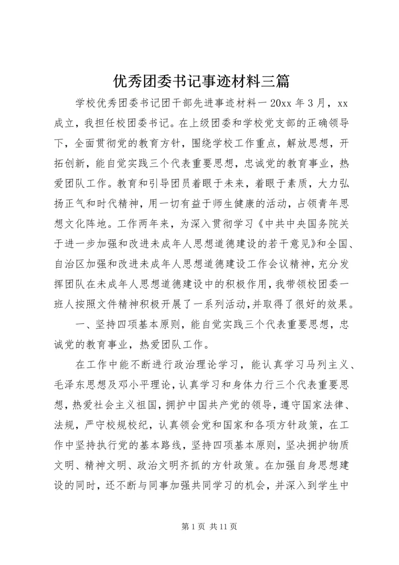 优秀团委书记事迹材料三篇.docx