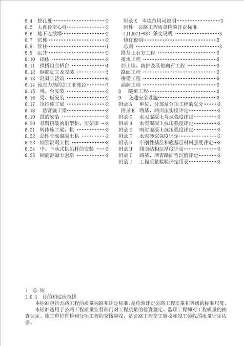公路工程质量检验评定标准(土建工程)1