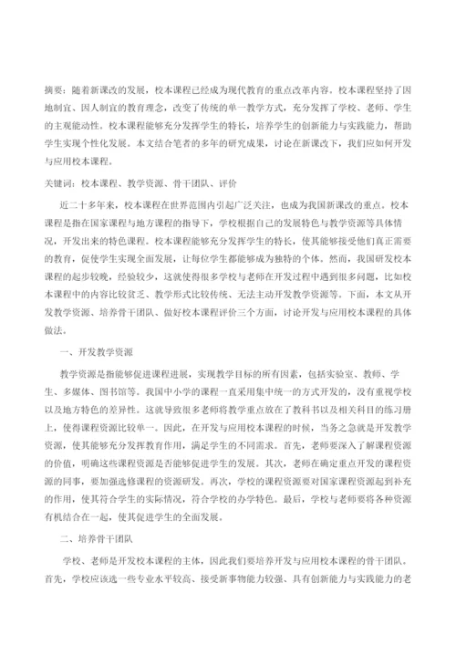 新课改下校本制度的开发与应用.docx