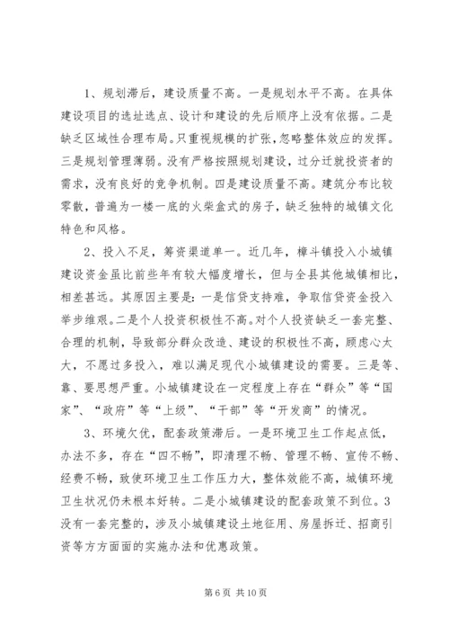 关于XX镇小城镇建设的调查与思考 (4).docx